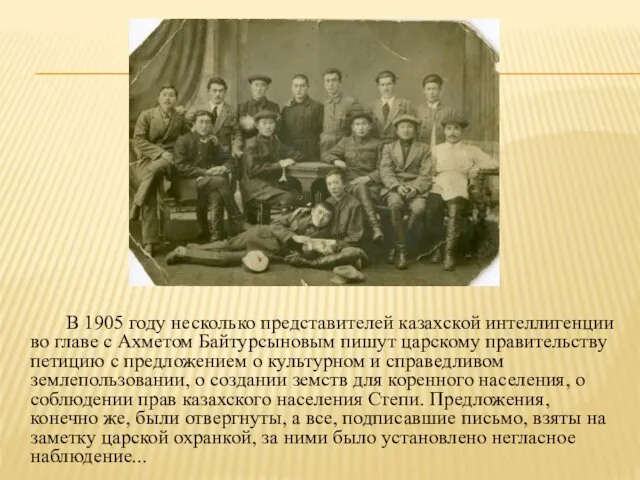 В 1905 году несколько представителей казахской интеллигенции во главе с