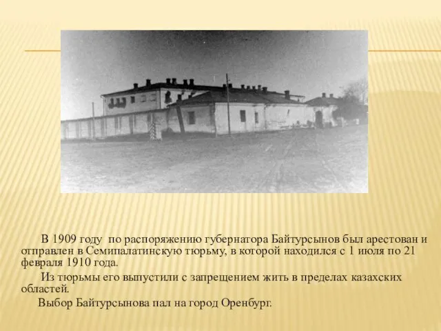 В 1909 году по распоряжению губернатора Байтурсынов был арестован и