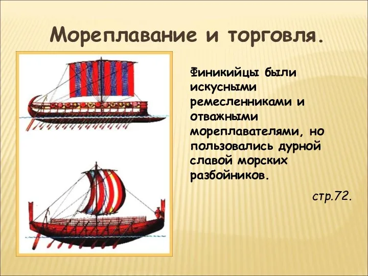 Мореплавание и торговля. Финикийцы были искусными ремесленниками и отважными мореплавателями, но пользовались дурной