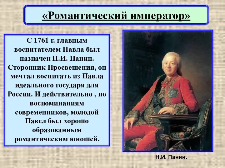 «Романтический император» С 1761 г. главным воспитателем Павла был назначен
