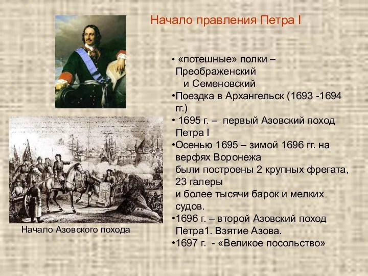 Начало правления Петра I (1689 – 1725 гг.) «потешные» полки