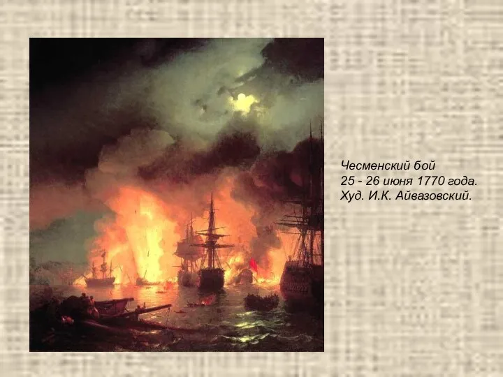 Чесменский бой 25 - 26 июня 1770 года. Худ. И.К. Айвазовский.