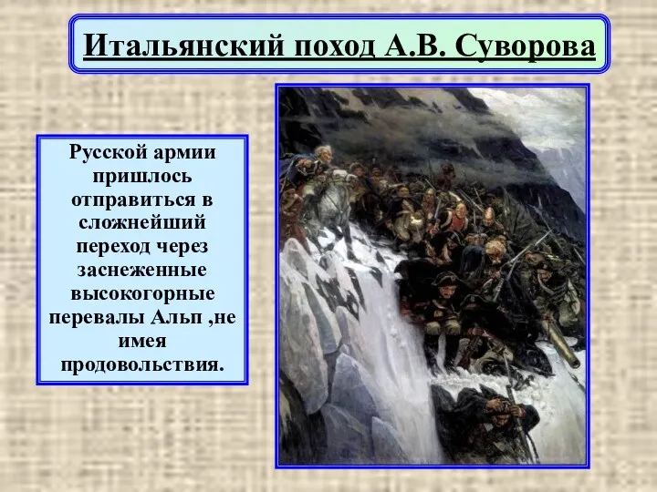 Итальянский поход А.В. Суворова Русской армии пришлось отправиться в сложнейший переход через заснеженные