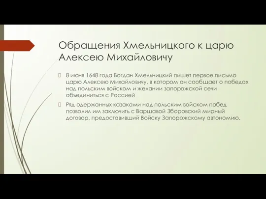 Обращения Хмельницкого к царю Алексею Михайловичу 8 июня 1648 года