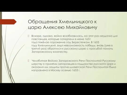 Обращения Хмельницкого к царю Алексею Михайловичу Вскоре, однако, война возобновилась,