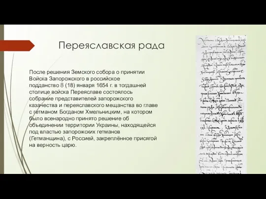 Переяславская рада После решения Земского собора о принятии Войска Запорожского