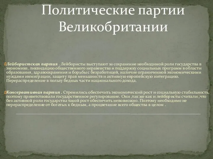 Политические партии Великобритании Лейбористская партия . Лейбористы выступают за сохранение