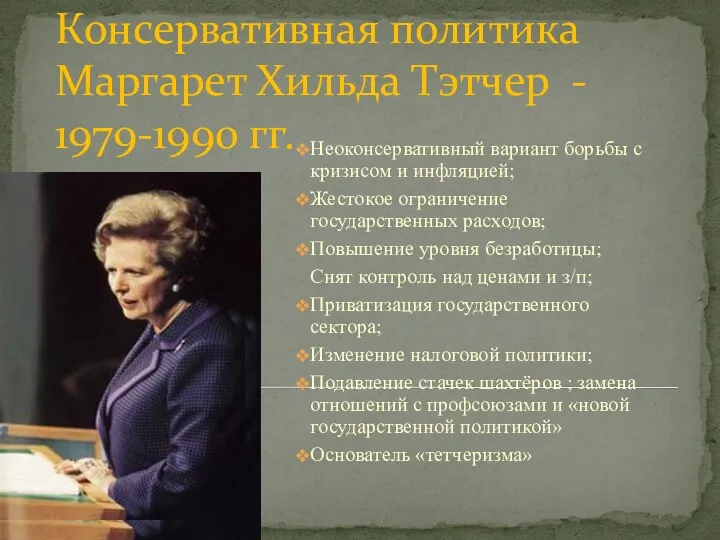 Консервативная политика Маргарет Хильда Тэтчер - 1979-1990 гг. Неоконсервативный вариант