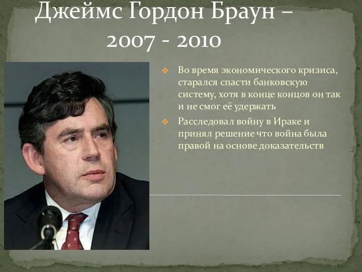 Джеймс Гордон Браун – 2007 - 2010 Во время экономического