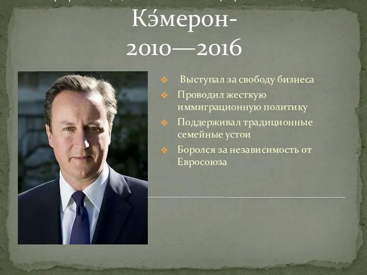 Дэвид Уильям Дональд Кэ́мерон- 2010—2016 Выступал за свободу бизнеса Проводил