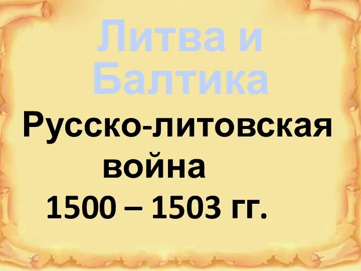 Литва и Балтика Русско-литовская война 1500 – 1503 гг.