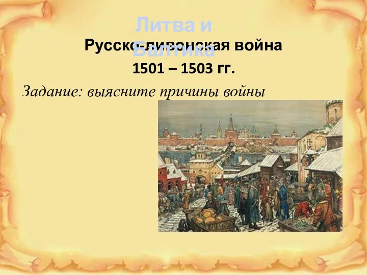 Русско-ливонская война 1501 – 1503 гг. Задание: выясните причины войны Литва и Балтика