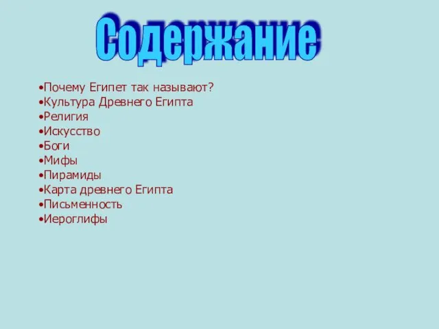 Почему Египет так называют? Культура Древнего Египта Религия Искусство Боги