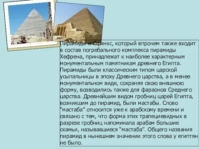 Пирамиды и Сфинкс, который впрочем также входит в состав погребального