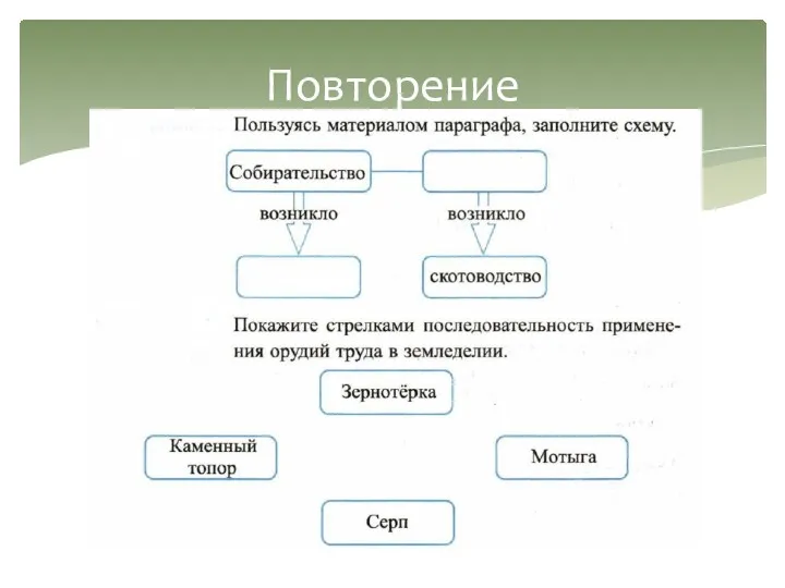 Повторение