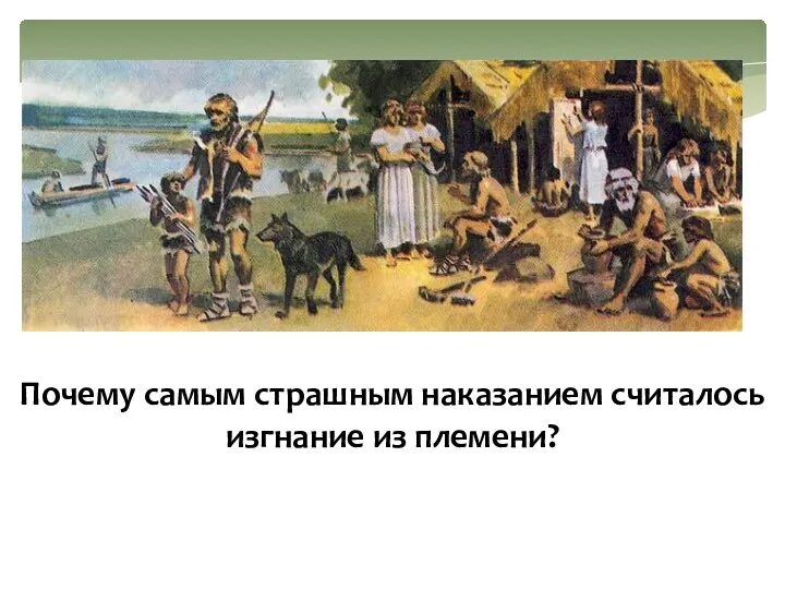 Почему самым страшным наказанием считалось изгнание из племени? Родовые общины и племя