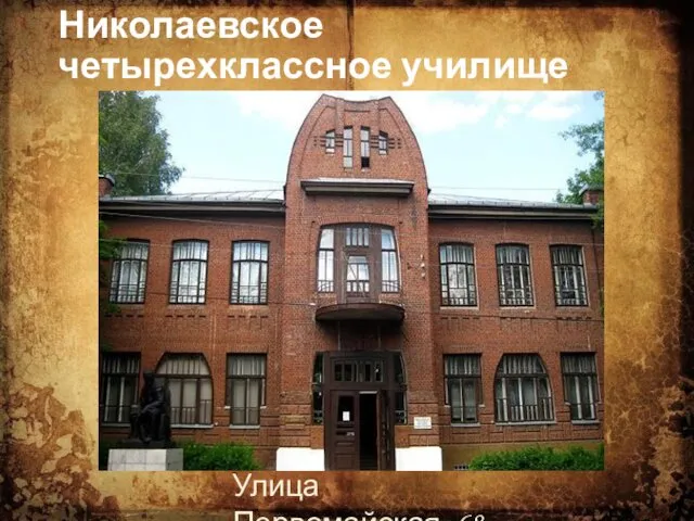 Николаевское четырехклассное училище Улица Первомайская, 68