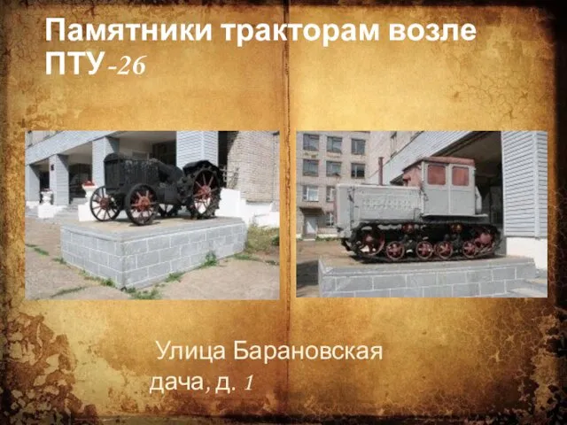 Памятники тракторам возле ПТУ-26 Улица Барановская дача, д. 1