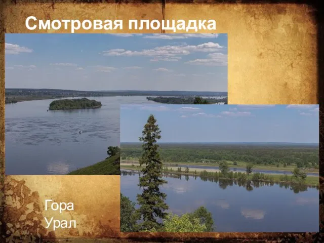 Смотровая площадка Гора Урал