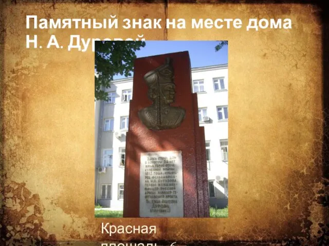 Памятный знак на месте дома Н. А. Дуровой Красная площадь, 6