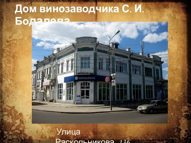 Дом винозаводчика С. И. Бодалева Улица Раскольникова, 136