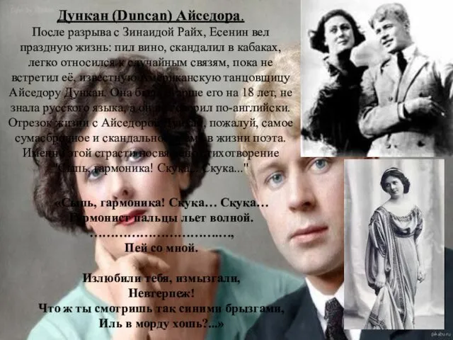 Дункан (Duncan) Айседора. После разрыва с Зинаидой Райх, Есенин вел праздную жизнь: пил