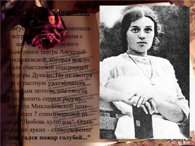 Августа Миклашевская. В августе 1923 года произошла встреча Сергея Есенина с актрисой Московского