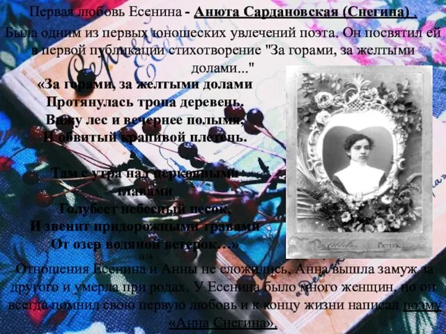 Первая любовь Есенина - Анюта Сардановская (Снегина) . Была одним из первых юношеских