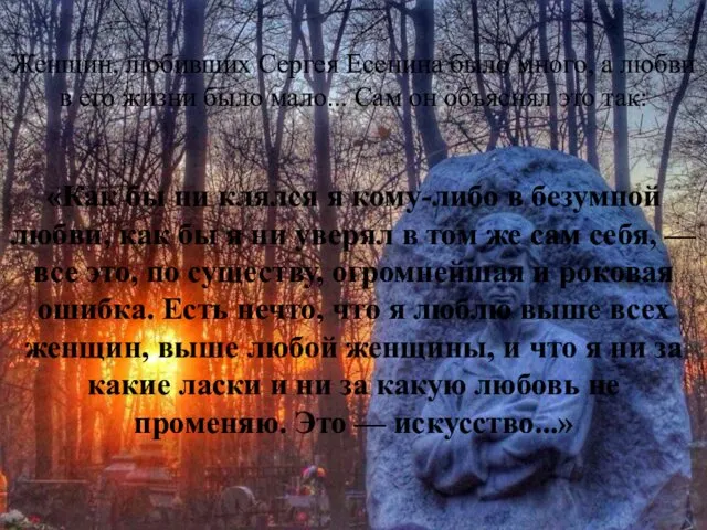 Женщин, любивших Сергея Есенина было много, а любви в его жизни было мало...