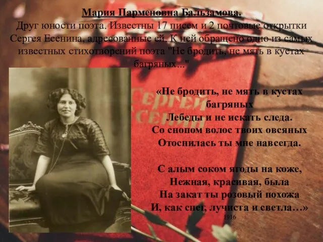 Мария Парменовна Бальзамова. Друг юности поэта. Известны 17 писем и 2 почтовые открытки