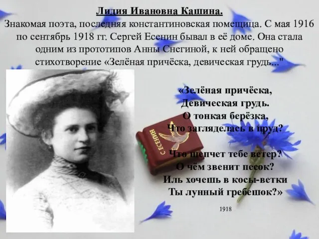 Лидия Ивановна Кашина. Знакомая поэта, последняя константиновская помещица. С мая