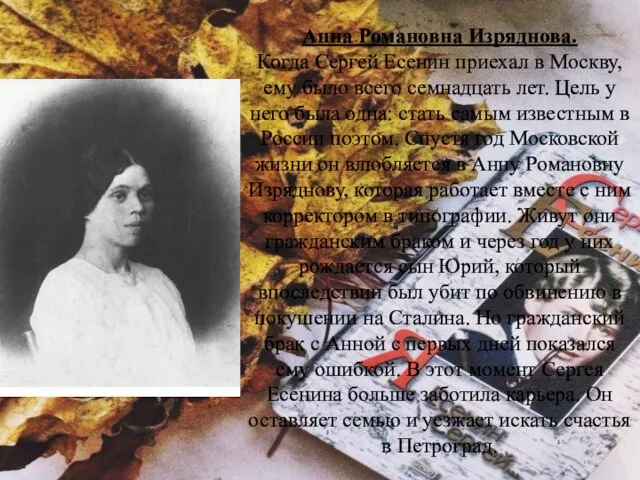 Анна Романовна Изряднова. Когда Сергей Есенин приехал в Москву, ему было всего семнадцать