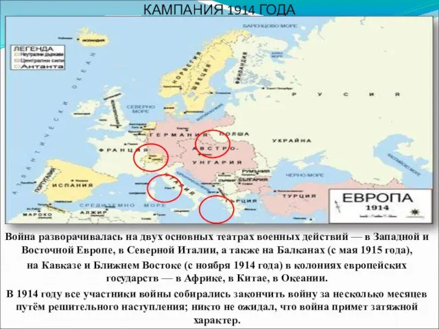 КАМПАНИЯ 1914 ГОДА Война разворачивалась на двух основных театрах военных