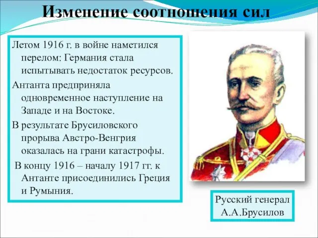 Летом 1916 г. в войне наметился перелом: Германия стала испытывать