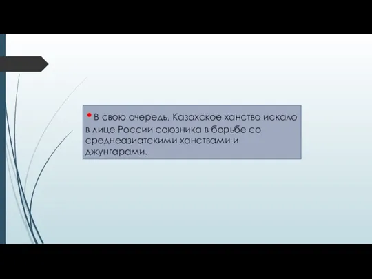 •В свою очередь, Казахское ханство искало в лице России союзника