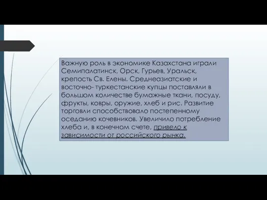 Важную роль в экономике Казахстана играли Семипалатинск, Орск, Гурьев, Уральск,