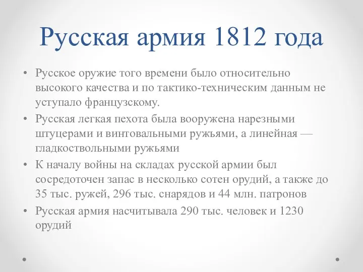 Русская армия 1812 года Русское оружие того времени было относительно