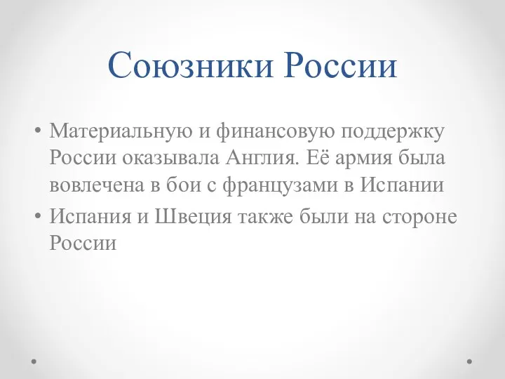 Союзники России Материальную и финансовую поддержку России оказывала Англия. Её