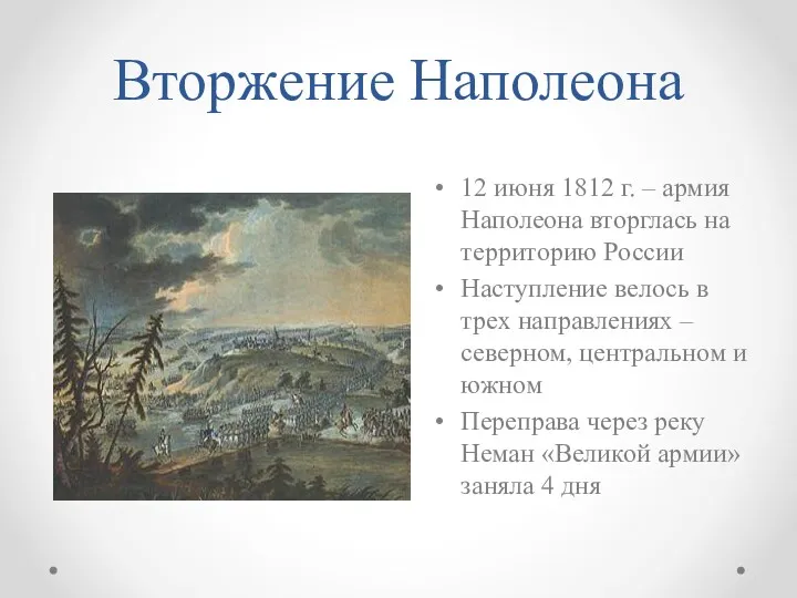 Вторжение Наполеона 12 июня 1812 г. – армия Наполеона вторглась