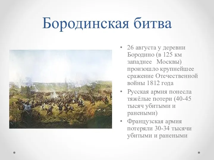 Бородинская битва 26 августа у деревни Бородино (в 125 км