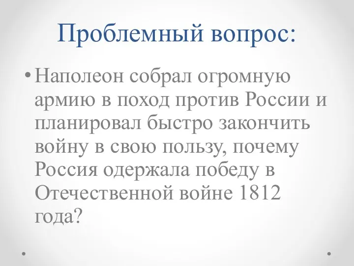 Проблемный вопрос: Наполеон собрал огромную армию в поход против России