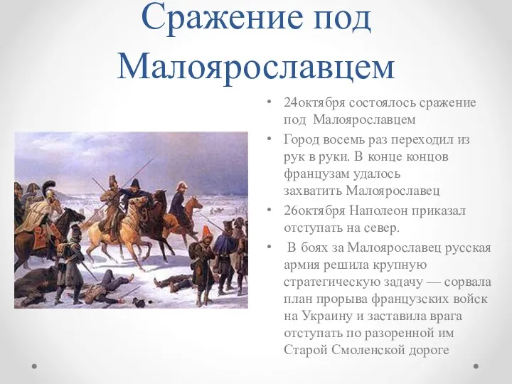 Сражение под Малоярославцем 24октября состоялось сражение под Малоярославцем Город восемь