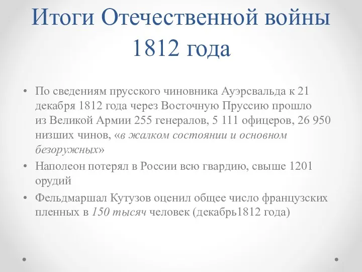 Итоги Отечественной войны 1812 года По сведениям прусского чиновника Ауэрсвальда