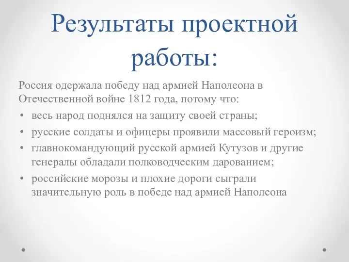 Результаты проектной работы: Россия одержала победу над армией Наполеона в