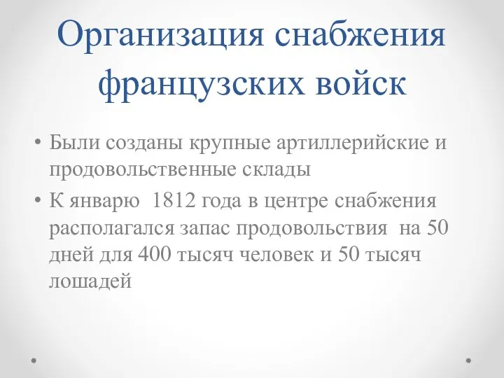 Организация снабжения французских войск Были созданы крупные артиллерийские и продовольственные