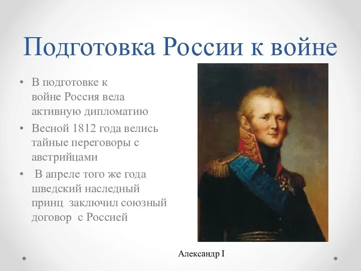 Подготовка России к войне В подготовке к войне Россия вела