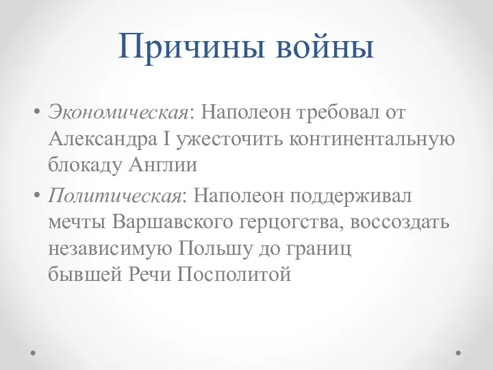 Причины войны Экономическая: Наполеон требовал от Александра I ужесточить континентальную