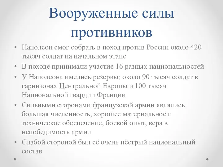 Вооруженные силы противников Наполеон смог собрать в поход против России