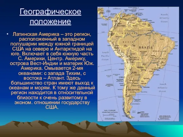 Географическое положение Латинская Америка – это регион, расположенный в западном