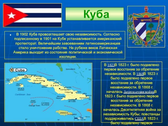 Куба В 1902 Куба провозглашает свою независимость. Согласно подписанному в